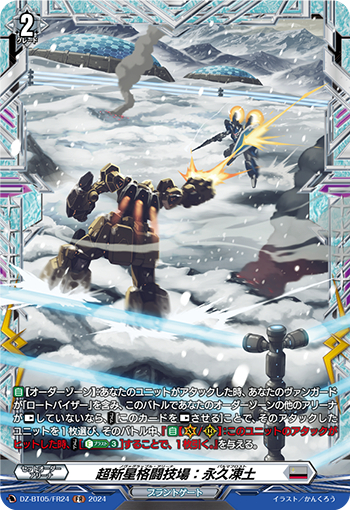DZ-BT05/FR24《超新星格闘技場：永久凍土》