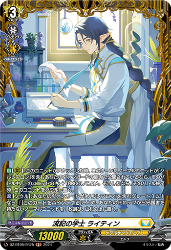 DZ-BT05/FR25《流記の学士ライティン》