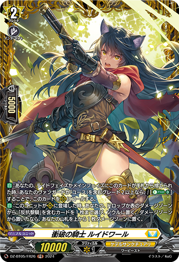 DZ-BT05/FR26《衝破の騎士ルイドワール》
