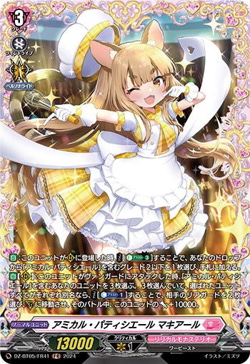DZ-BT05/FR41《アミカル・パティシエールマキアール》