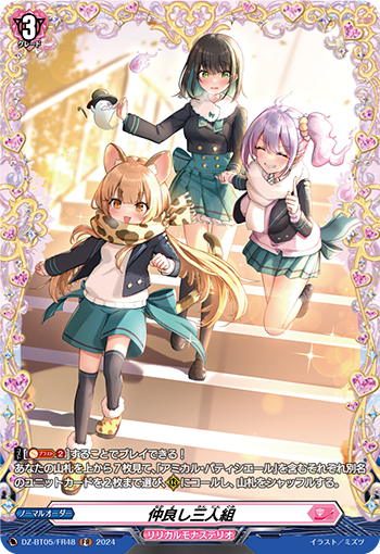DZ-BT05/FR48《仲良し三人組》