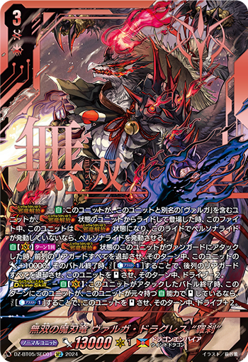 DZ-BT05/SE01《無双の魔刃竜ヴァルガ・ドラグレス“羅刹”》