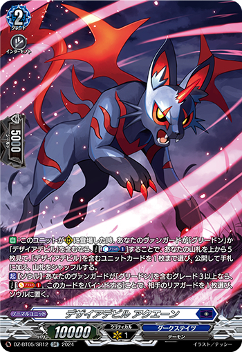 DZ-BT05/SR12《デザイアデビルアクエーン》