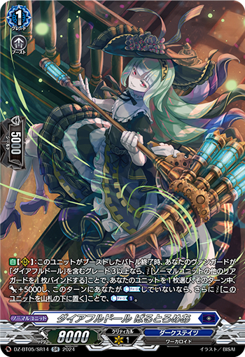 DZ-BT05/SR14《ダイアフルドールばるとろめあ》