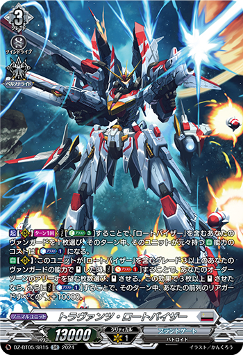 DZ-BT05/SR15《トラヴァンツ・ロートバイザー》