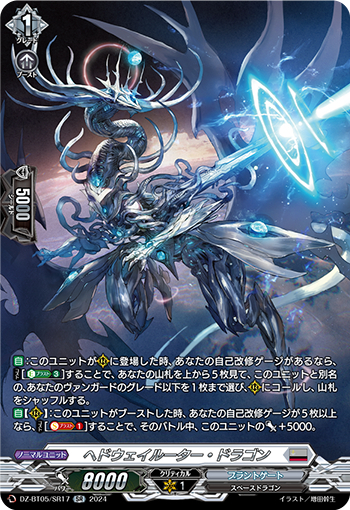 DZ-BT05/SR17《ヘドウェイルーター・ドラゴン》