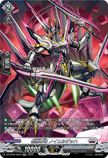 DZ-BT05/SR19《柩機の竜ノイエルザッハ》