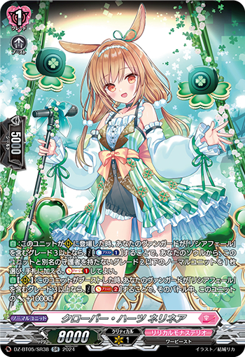 DZ-BT05/SR38《クローバー・ハーツネリネア》