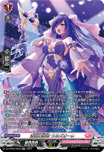 DZ-BT05/SR39《清福の詠歌ウルズオーレ》