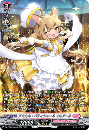 DZ-BT05/SR40《アミカル・パティシエールマキアール》