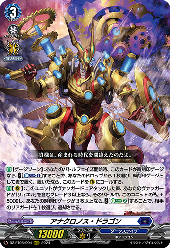 DZ-BT05/004《アナクロノス・ドラゴン》