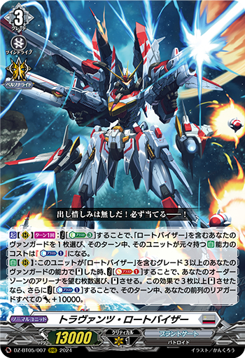 DZ-BT05/007《トラヴァンツ・ロートバイザー》