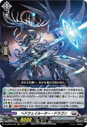 DZ-BT05/009《ヘドウェイルーター・ドラゴン》