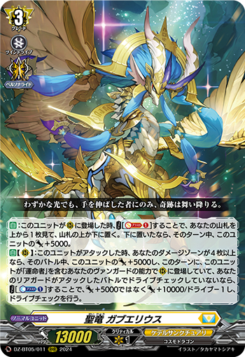 DZ-BT05/011《聖竜ガブエリウス》