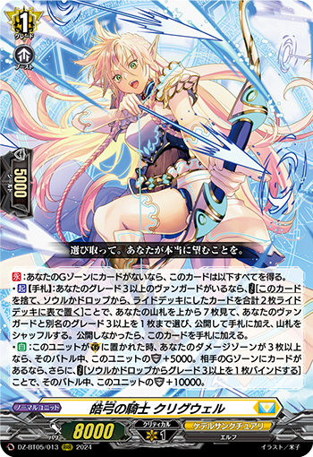 DZ-BT05/013《皓弓の騎士クリグウェル》