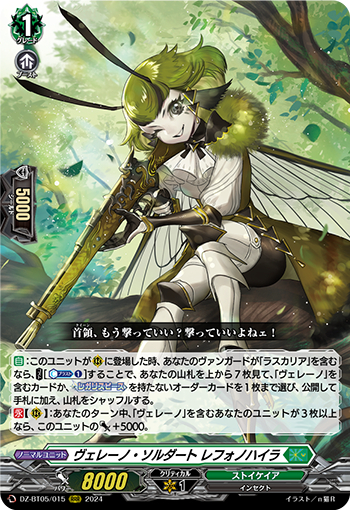 DZ-BT05/015《ヴェレーノ・ソルダートレフォノハイラ》