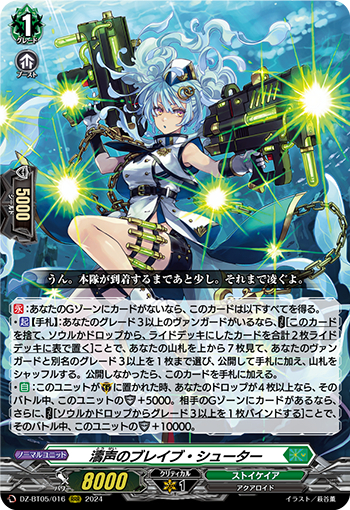 DZ-BT05/016《濤声のブレイブ・シューター》