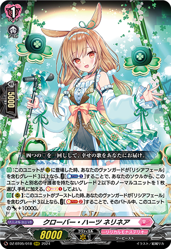 DZ-BT05/018《クローバー・ハーツネリネア》