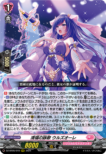 DZ-BT05/019《清福の詠歌ウルズオーレ》