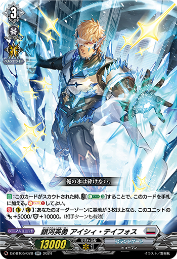 DZ-BT05/028《銀河英勇アイシィ・テイフォス》