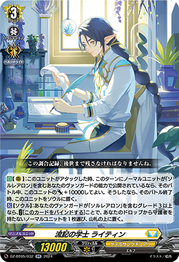 DZ-BT05/032《流記の学士ライティン》