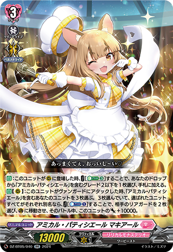 DZ-BT05/040《アミカル・パティシエールマキアール》