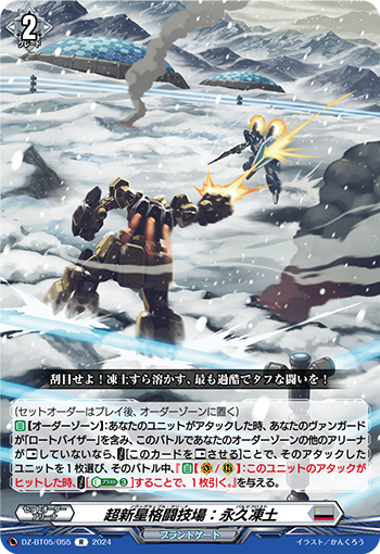 DZ-BT05/055《超新星格闘技場：永久凍土》R