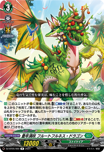 DZ-BT05/060《豊年満咲フルートフルネス・ドラゴン》R