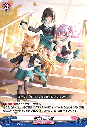 DZ-BT05/067《仲良し三人組》R