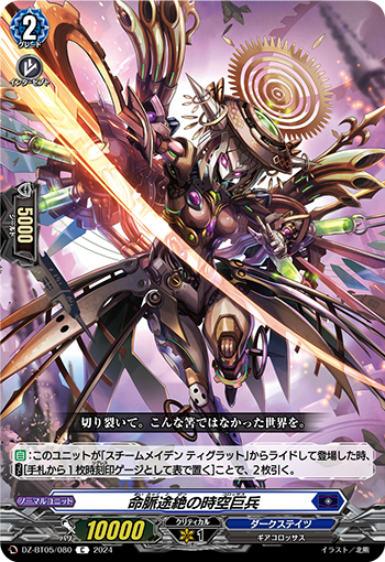 DZ-BT05/080《命脈途絶の時空巨兵》