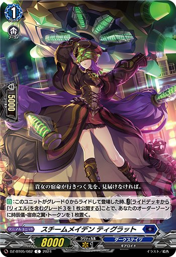 DZ-BT05/082《スチームメイデンティグラット》