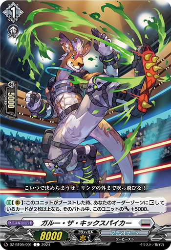 DZ-BT05/091《ガルー・ザ・キックスパイカー》