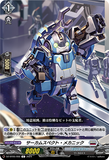 DZ-BT05/092《サーカムスペクト・メカニック》