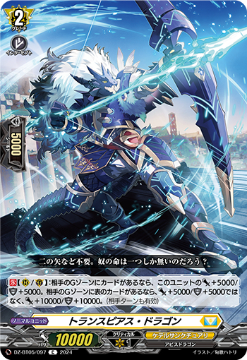 DZ-BT05/097《トランスピアス・ドラゴン》