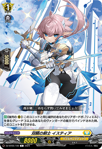 DZ-BT05/100《双瞬の剣士イスティア》