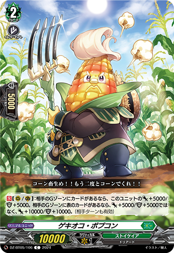 DZ-BT05/106《ゲキオコ・ポプコン》