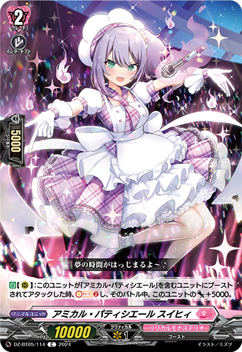 DZ-BT05/114《アミカル・パティシエールスイヒィ》