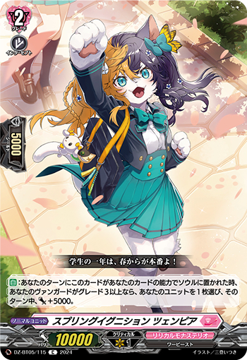 DZ-BT05/115《スプリングイグニションツェンピア》