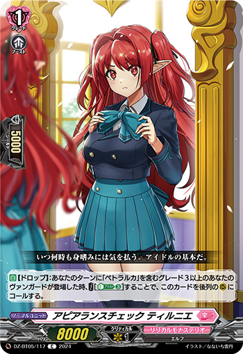 DZ-BT05/117《アピアランスチェックティルニエ》