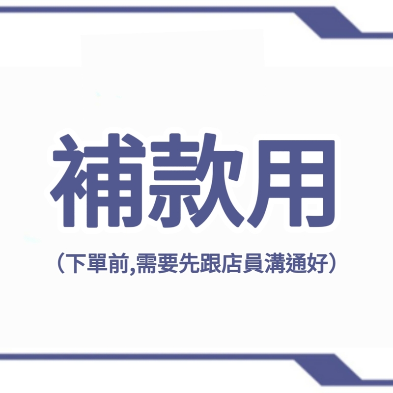 補款