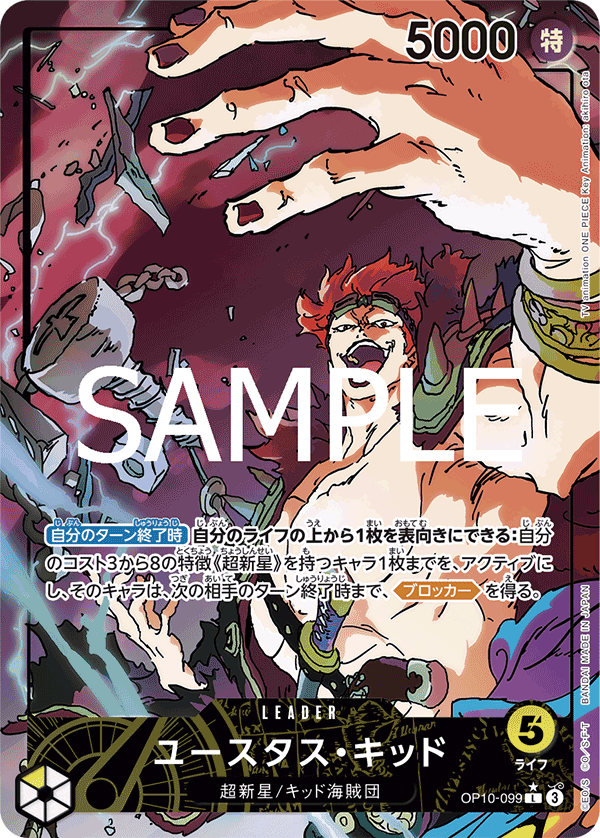 OP10-099 ユースタス・キッド (異畫)