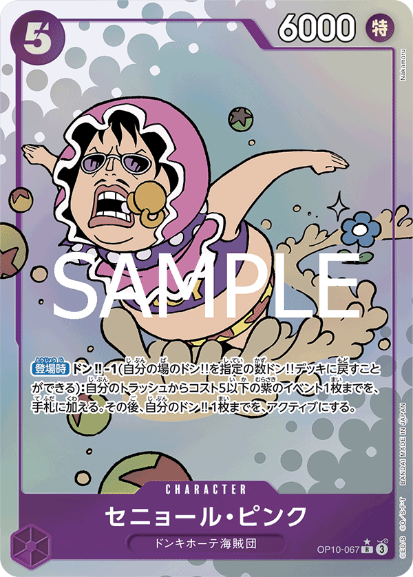 OP10-067 セニョール・ピンク (異畫)