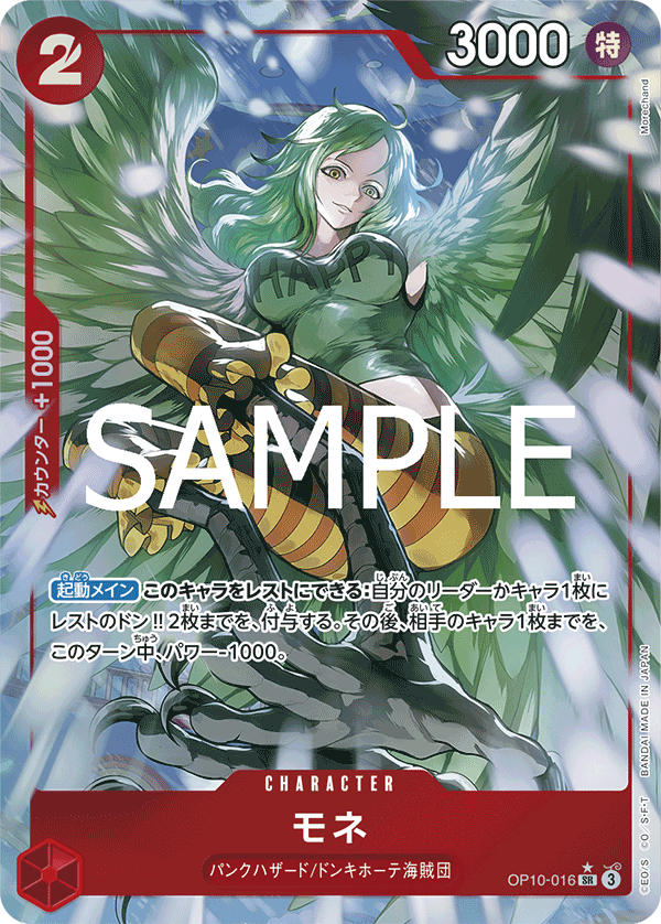OP10-016 モネ (異畫)