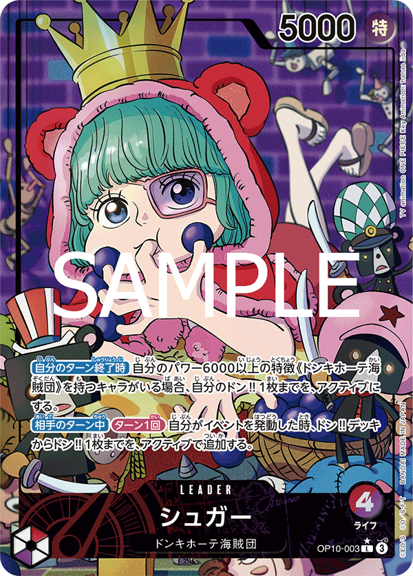 OP10-003 シュガー (異畫)