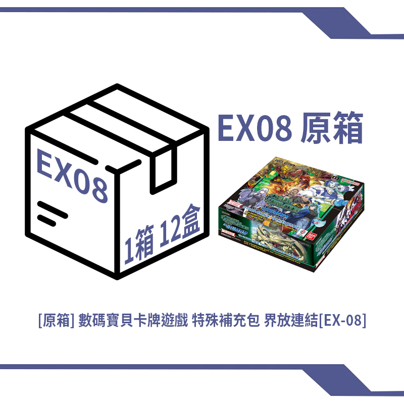 [原箱] 數碼寶貝卡牌遊戲 特殊補充包 界放連結[EX-08]