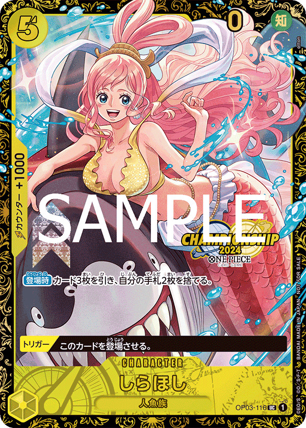 OP03-116 しらほし CS2024 (未開封)