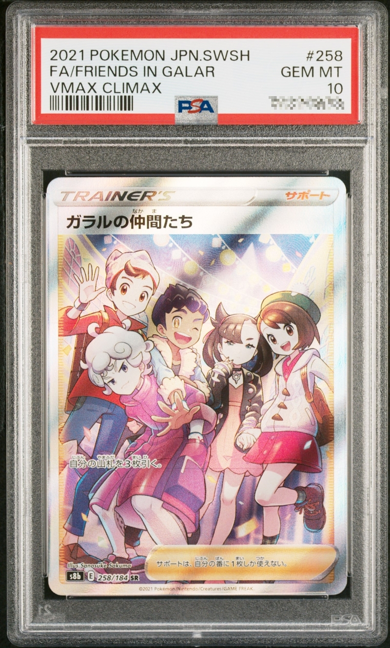 PSA10 ガラルの仲間たち 258/184 