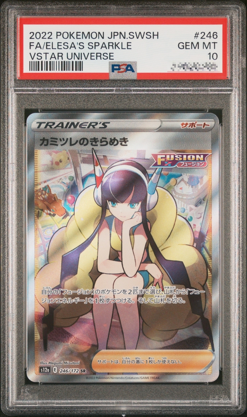 PSA10 カミツレのきらめき 246/172