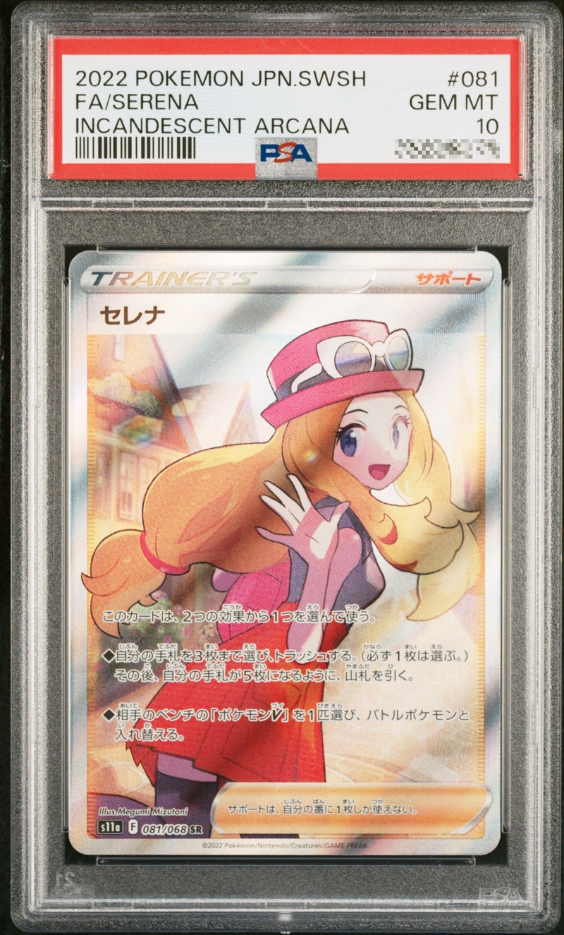 PSA10 セレナ 081/068