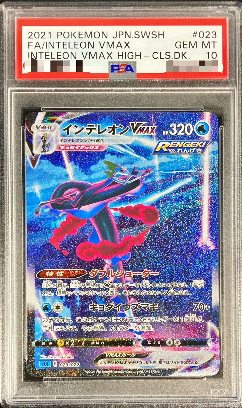 PSA10 インテレオンVMAX (023/022)